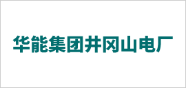 1621387866132256.png 華能集團(tuán)井岡山電廠.png