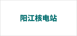 陽(yáng)江核電站.png